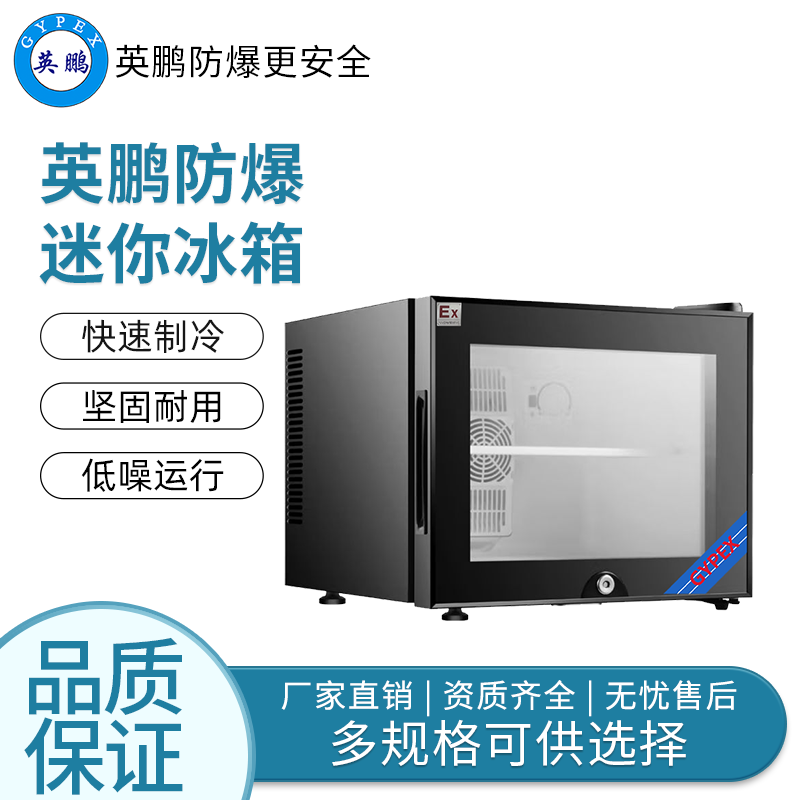 嵌入式侧开门单温20L--英鹏防爆迷你冰箱(玻璃门)